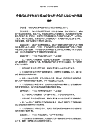 骨髓间充质干细胞移植治疗急性肝损伤的实验研究的开题报告