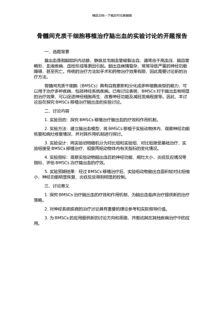 骨髓间充质干细胞移植治疗脑出血的实验研究的开题报告