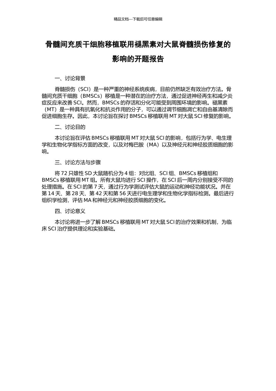 骨髓间充质干细胞移植联用褪黑素对大鼠脊髓损伤修复的影响的开题报告_第1页