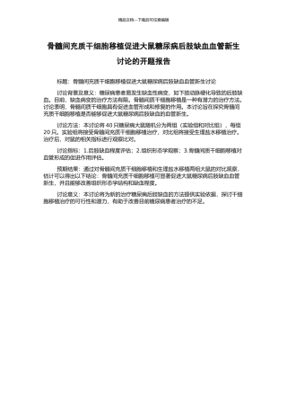 骨髓间充质干细胞移植促进大鼠糖尿病后肢缺血血管新生研究的开题报告