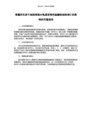 骨髓间充质干细胞移植对兔退变椎间盘髓核细胞凋亡的影响的开题报告