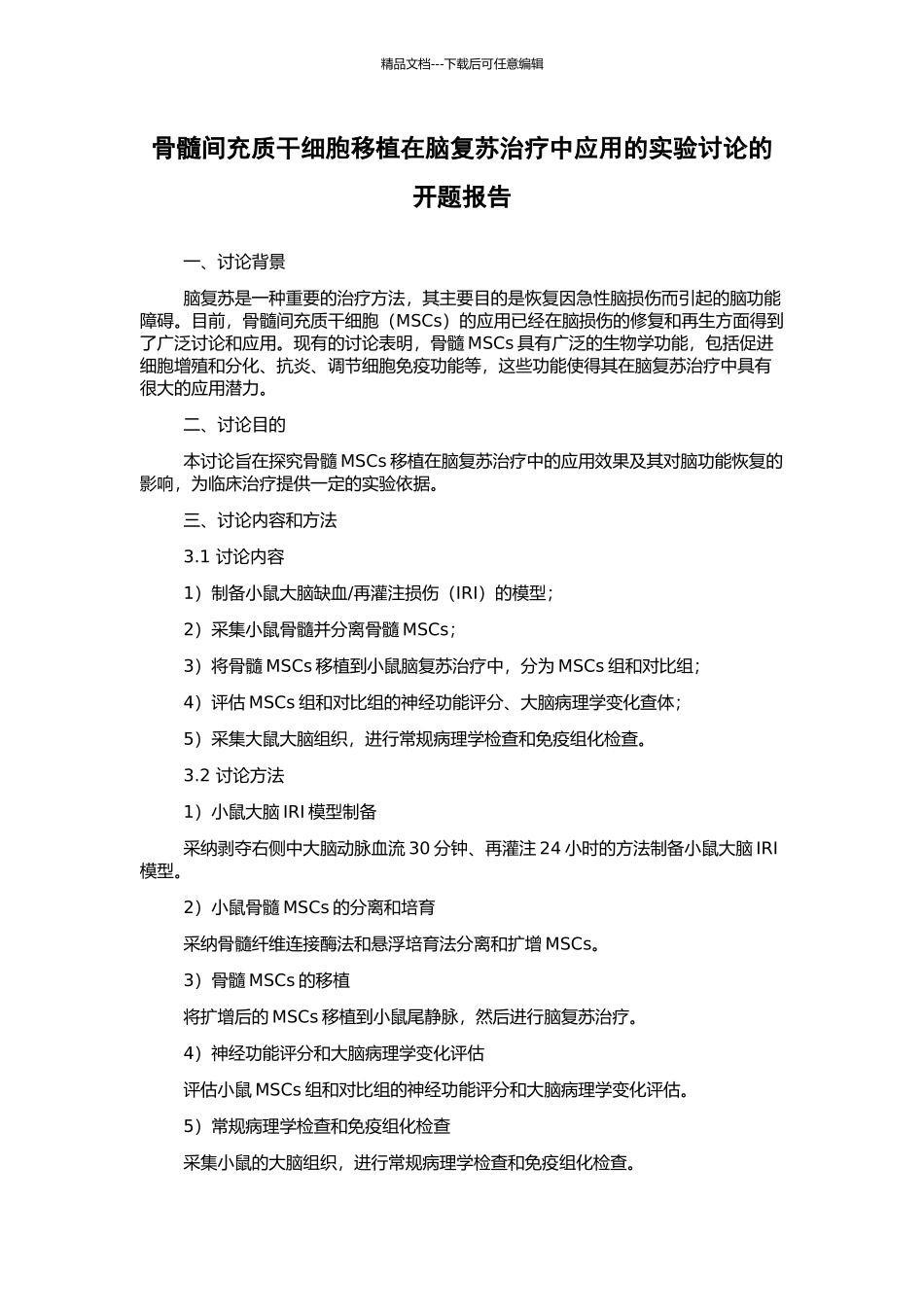 骨髓间充质干细胞移植在脑复苏治疗中应用的实验研究的开题报告_第1页