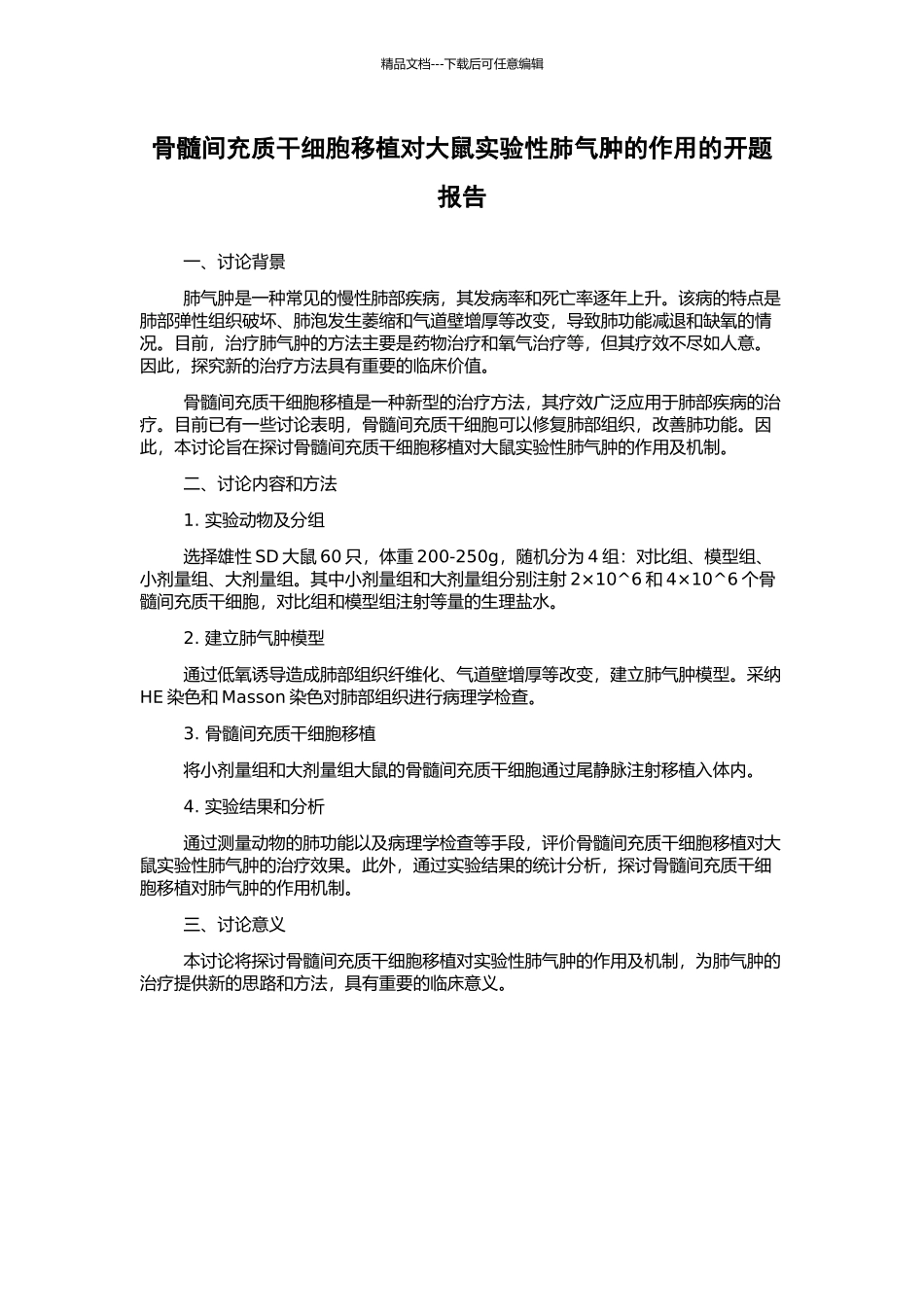 骨髓间充质干细胞移植对大鼠实验性肺气肿的作用的开题报告_第1页