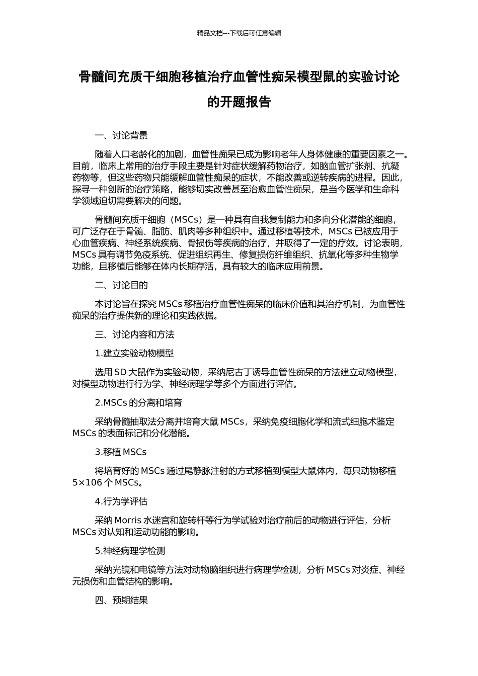 骨髓间充质干细胞移植治疗血管性痴呆模型鼠的实验研究的开题报告_第1页