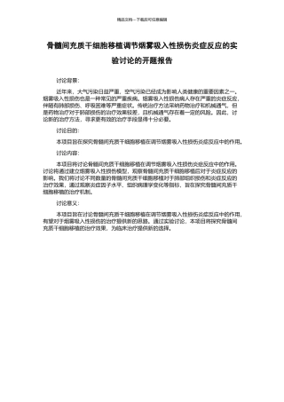 骨髓间充质干细胞移植调节烟雾吸入性损伤炎症反应的实验研究的开题报告