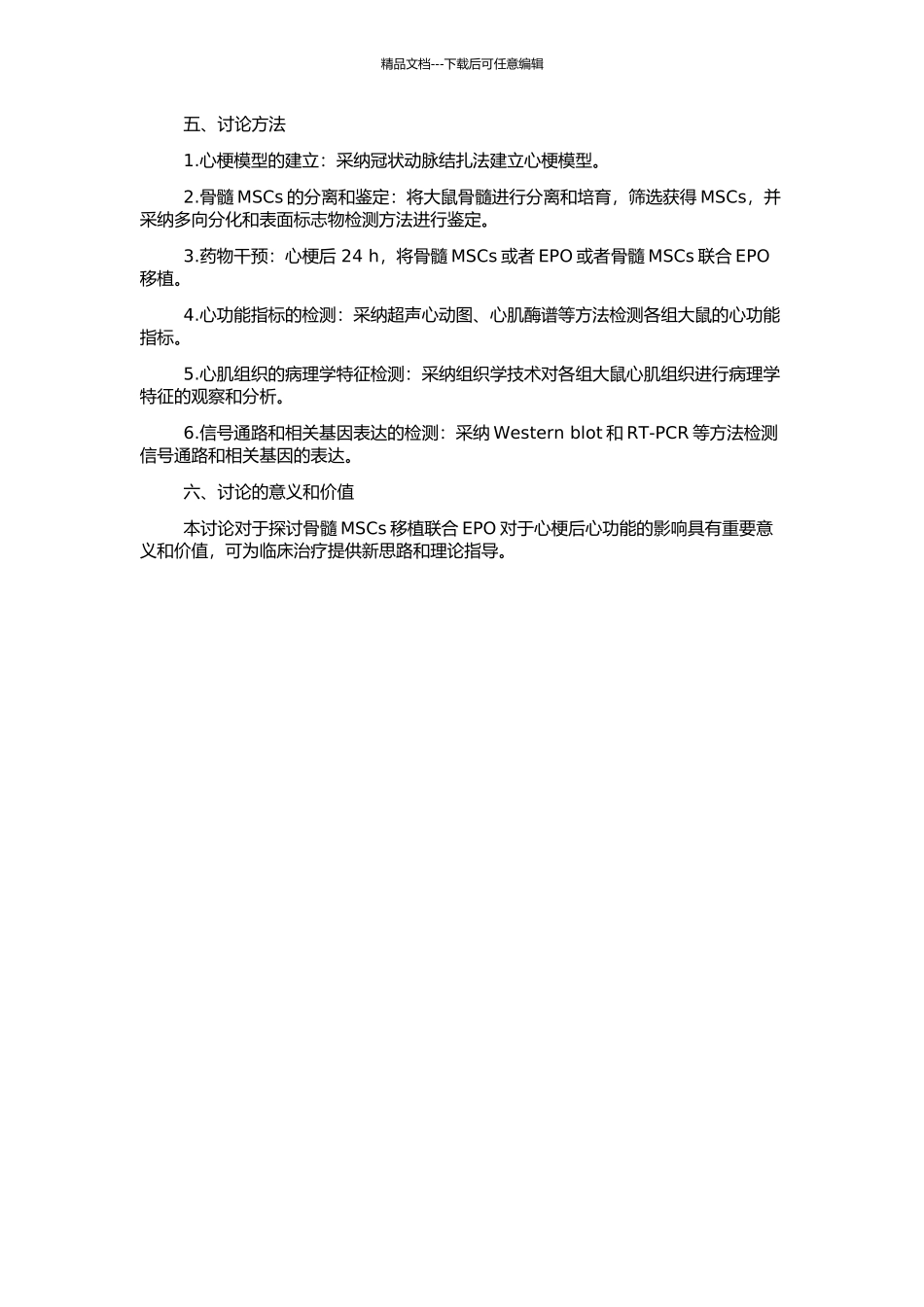 骨髓间充质干细胞移植联合促红细胞生成素提高心梗后心功能的实验研究的开题报告_第2页