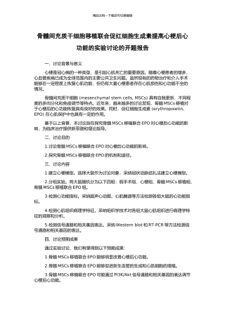骨髓间充质干细胞移植联合促红细胞生成素提高心梗后心功能的实验研究的开题报告