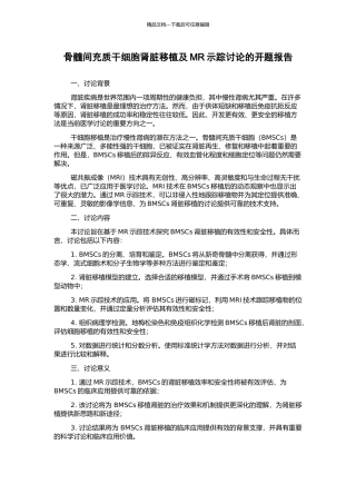 骨髓间充质干细胞肾脏移植及MR示踪研究的开题报告