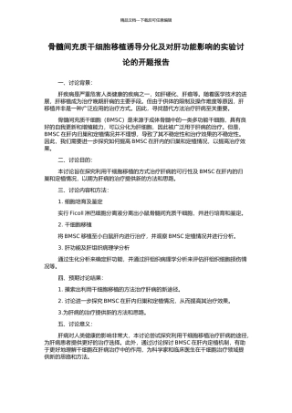 骨髓间充质干细胞移植诱导分化及对肝功能影响的实验研究的开题报告