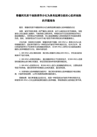 骨髓间充质干细胞诱导分化为具有起搏功能的心肌样细胞的开题报告