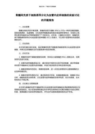 骨髓间充质干细胞诱导分化为血管内皮样细胞的实验研究的开题报告