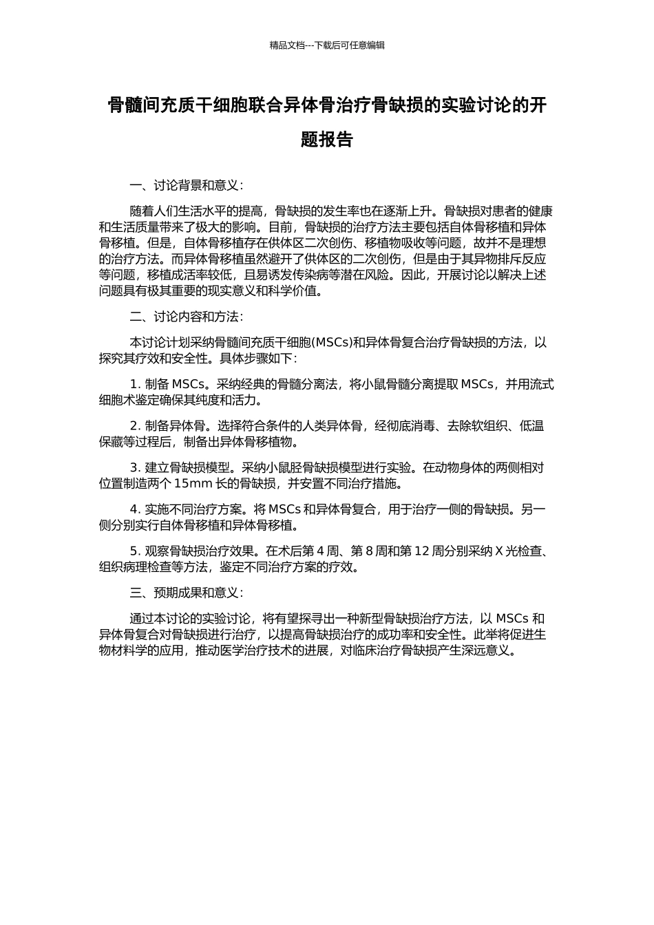 骨髓间充质干细胞联合异体骨治疗骨缺损的实验研究的开题报告_第1页