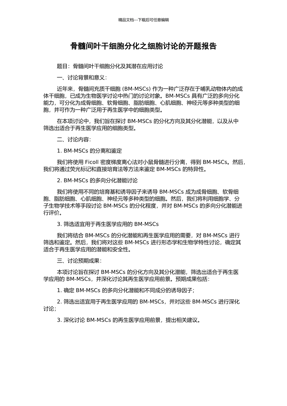 骨髓间叶干细胞分化之细胞研究的开题报告_第1页