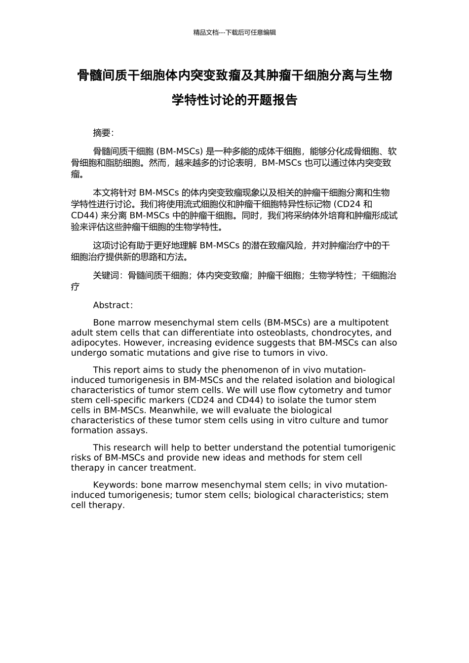 骨髓间质干细胞体内突变致瘤及其肿瘤干细胞分离与生物学特性研究的开题报告_第1页