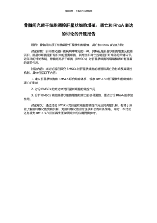 骨髓间充质干细胞调控肝星状细胞增殖、凋亡和RhoA表达的研究的开题报告