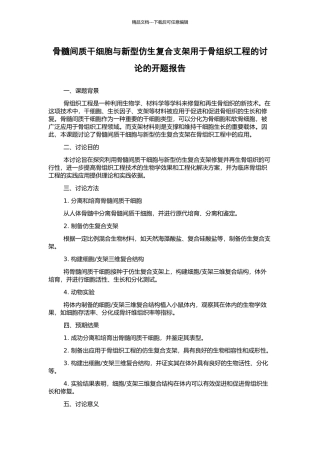 骨髓间质干细胞与新型仿生复合支架用于骨组织工程的研究的开题报告