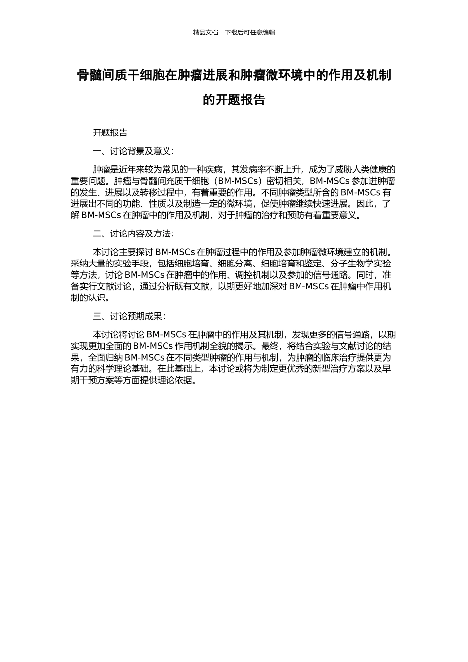 骨髓间质干细胞在肿瘤进展和肿瘤微环境中的作用及机制的开题报告_第1页