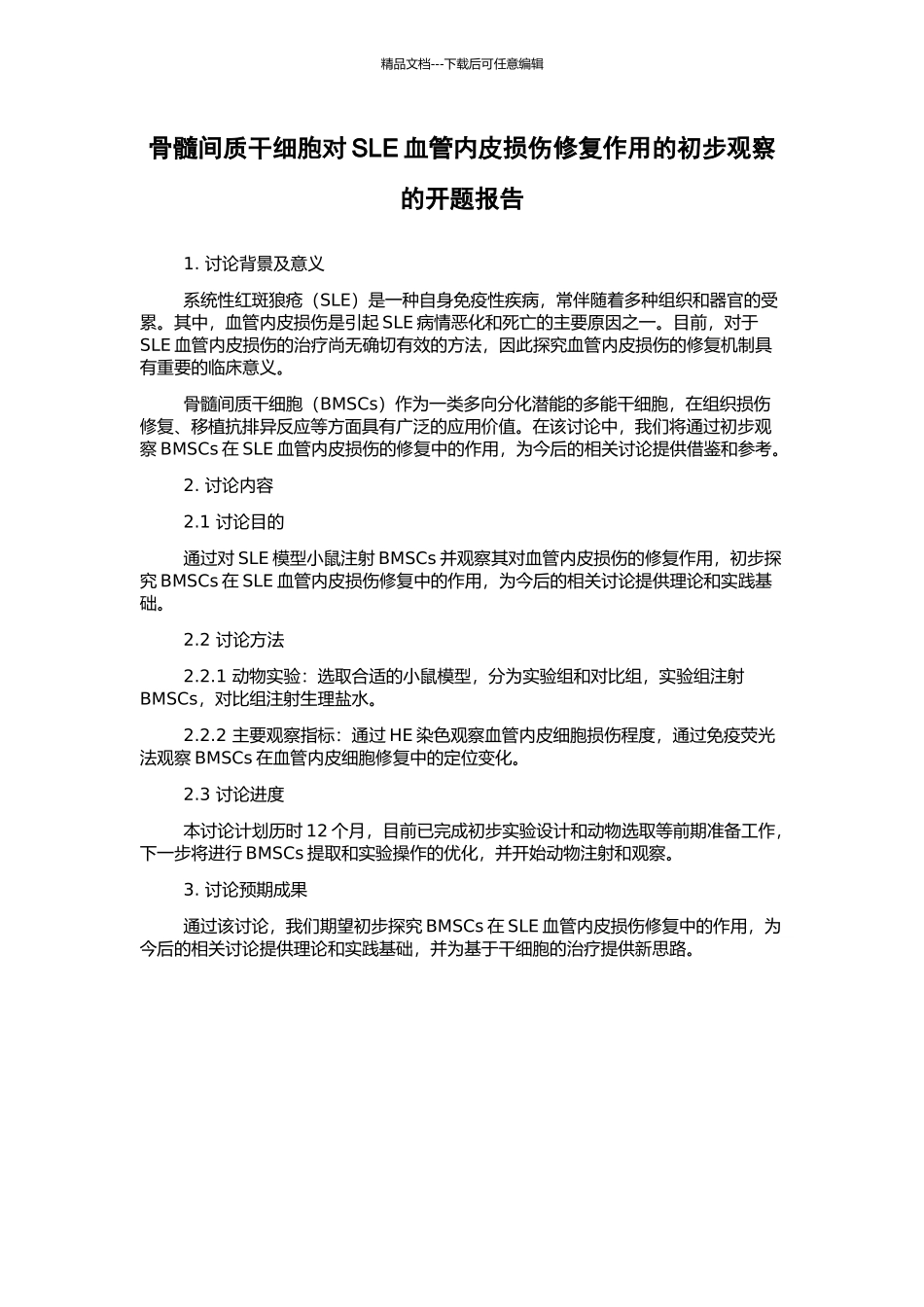 骨髓间质干细胞对SLE血管内皮损伤修复作用的初步观察的开题报告_第1页