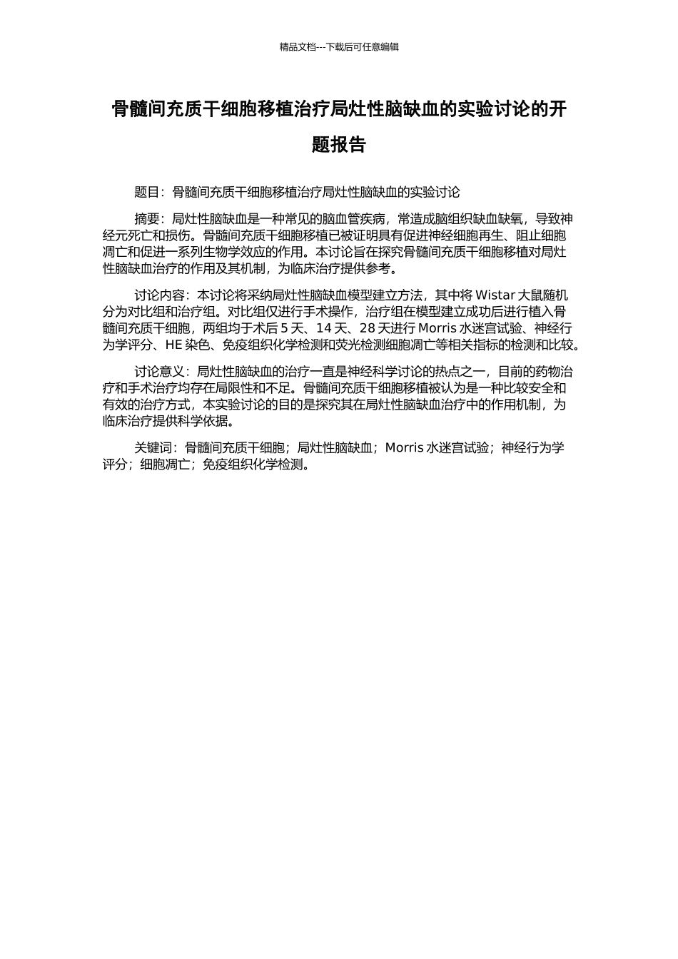 骨髓间充质干细胞移植治疗局灶性脑缺血的实验研究的开题报告_第1页