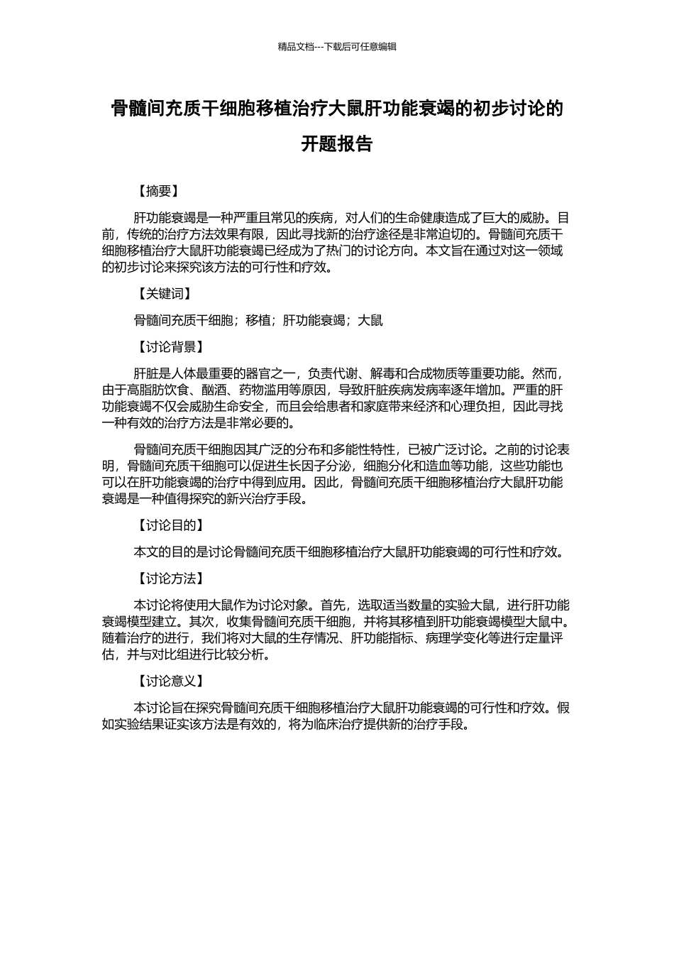 骨髓间充质干细胞移植治疗大鼠肝功能衰竭的初步研究的开题报告_第1页