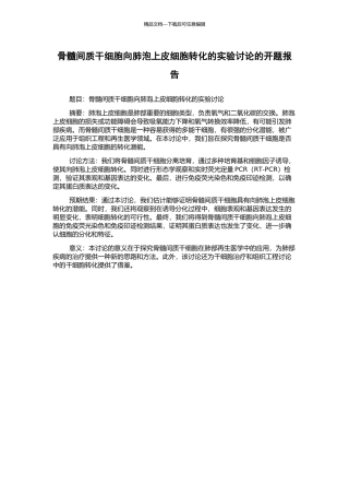 骨髓间质干细胞向肺泡上皮细胞转化的实验研究的开题报告