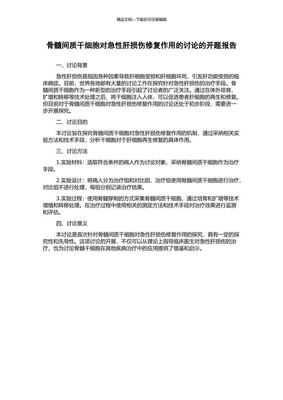 骨髓间质干细胞对急性肝损伤修复作用的研究的开题报告_第1页