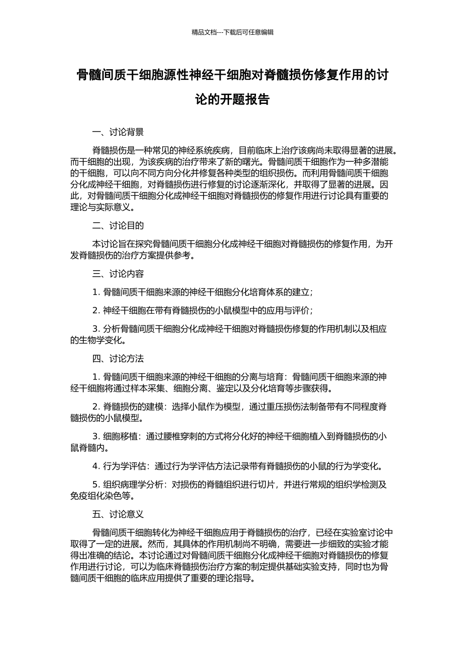 骨髓间质干细胞源性神经干细胞对脊髓损伤修复作用的研究的开题报告_第1页