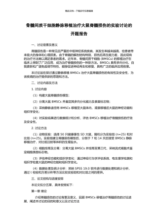 骨髓间质干细胞静脉移植治疗大鼠脊髓损伤的实验研究的开题报告
