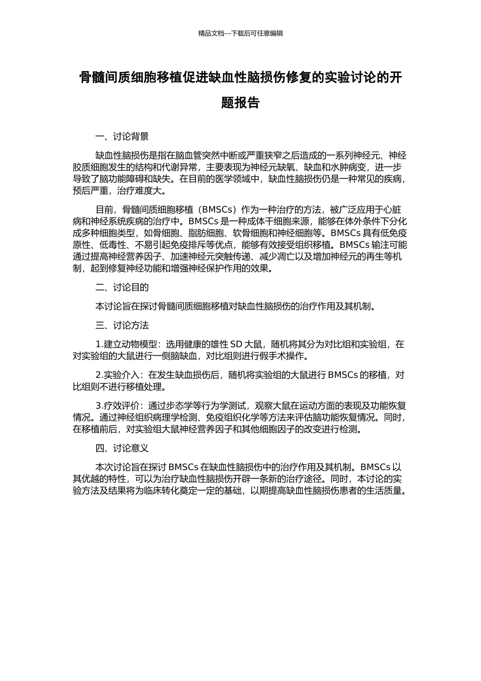 骨髓间质细胞移植促进缺血性脑损伤修复的实验研究的开题报告_第1页