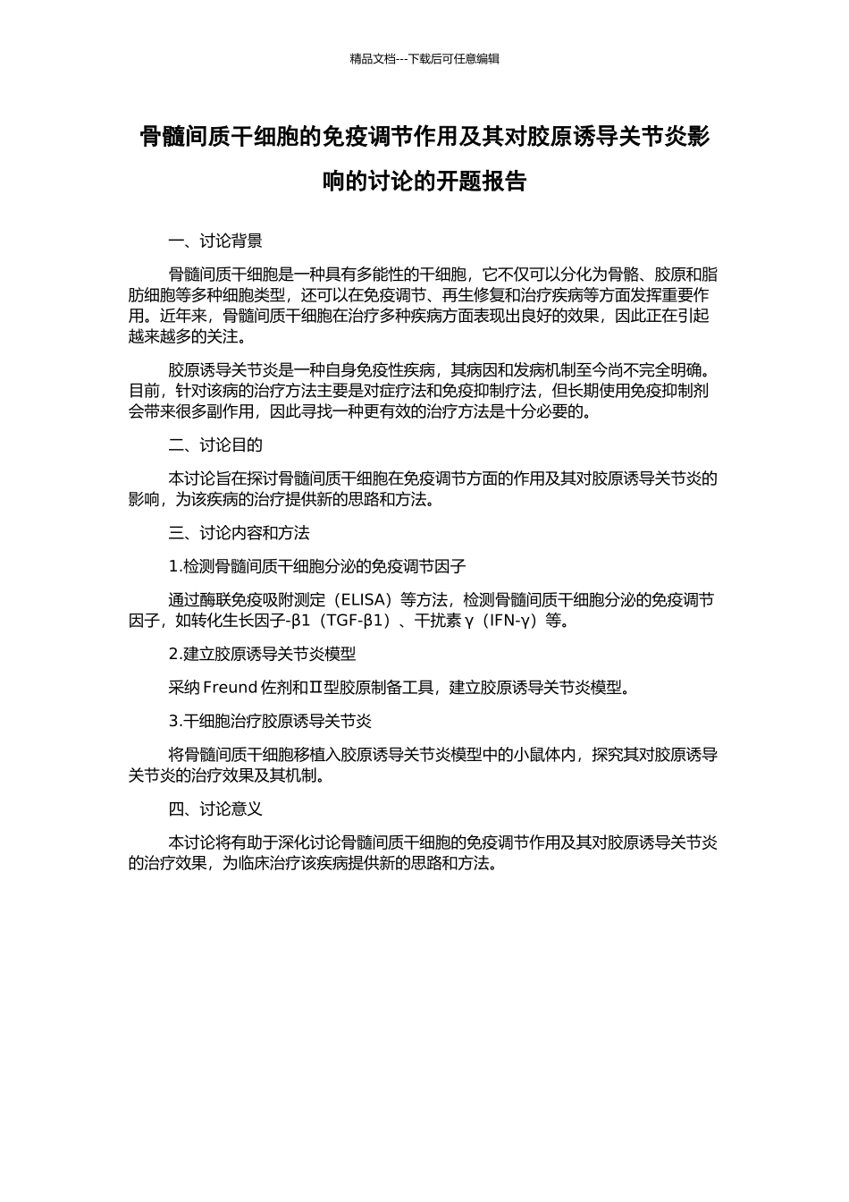 骨髓间质干细胞的免疫调节作用及其对胶原诱导关节炎影响的研究的开题报告_第1页
