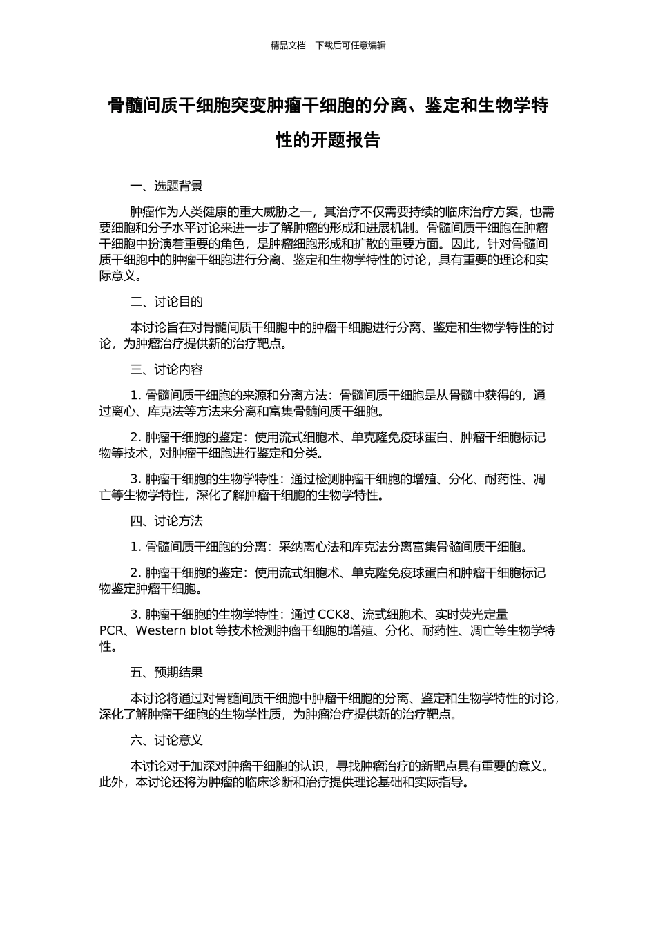 骨髓间质干细胞突变肿瘤干细胞的分离、鉴定和生物学特性的开题报告_第1页