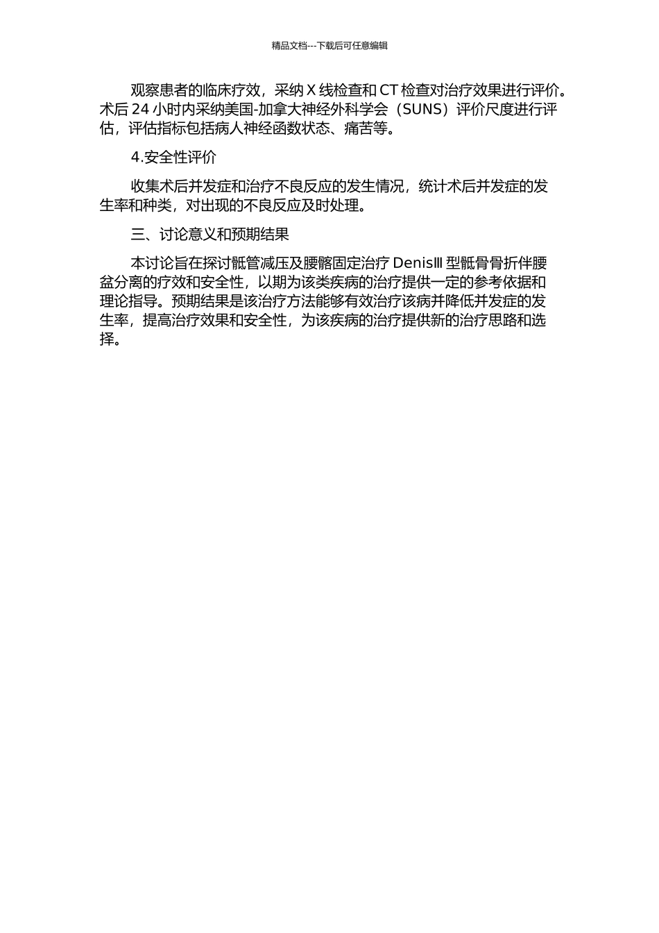 骶管减压及腰髂固定治疗DenisⅢ型骶骨骨折伴腰盆分离的开题报告_第2页