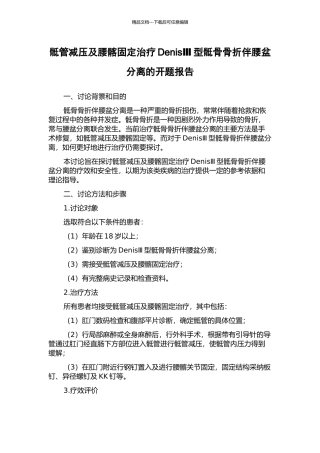 骶管减压及腰髂固定治疗DenisⅢ型骶骨骨折伴腰盆分离的开题报告
