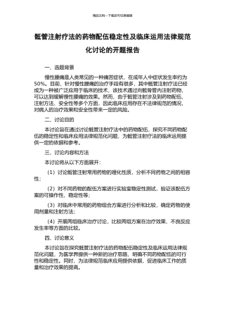 骶管注射疗法的药物配伍稳定性及临床运用规范化研究的开题报告