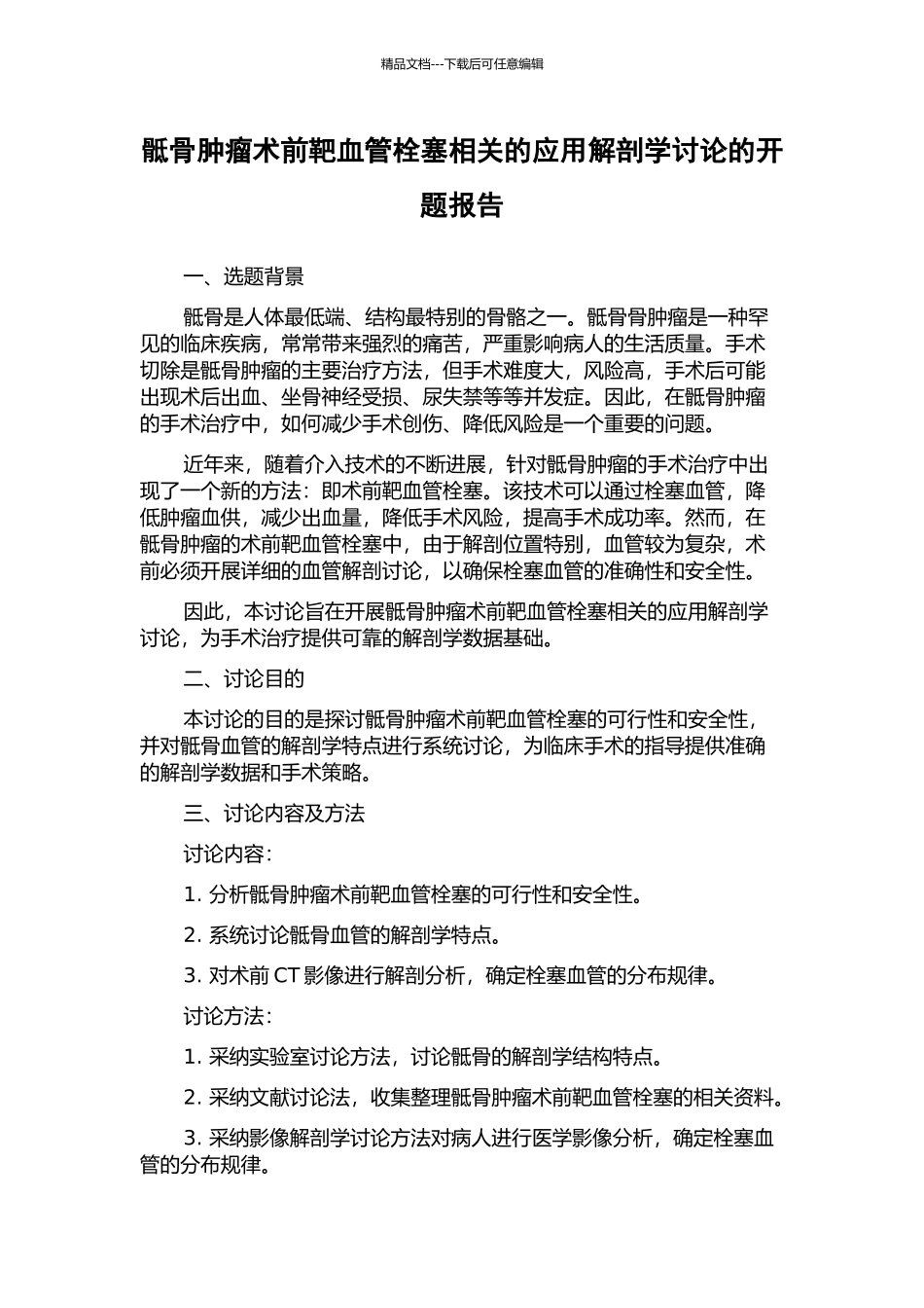 骶骨肿瘤术前靶血管栓塞相关的应用解剖学研究的开题报告_第1页