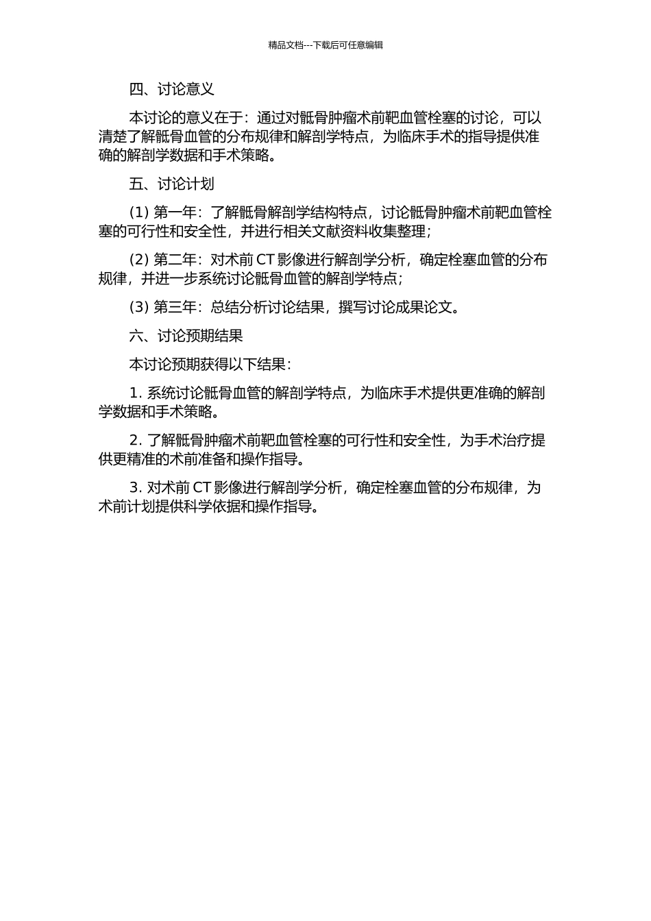 骶骨肿瘤术前靶血管栓塞相关的应用解剖学研究的开题报告_第2页