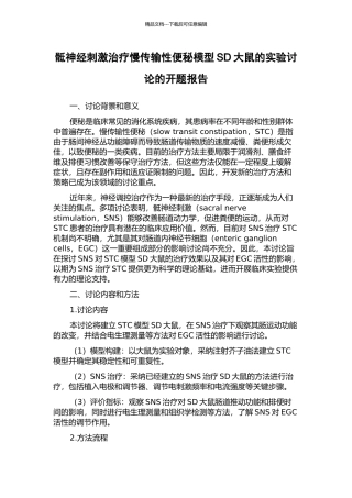 骶神经刺激治疗慢传输性便秘模型SD大鼠的实验研究的开题报告