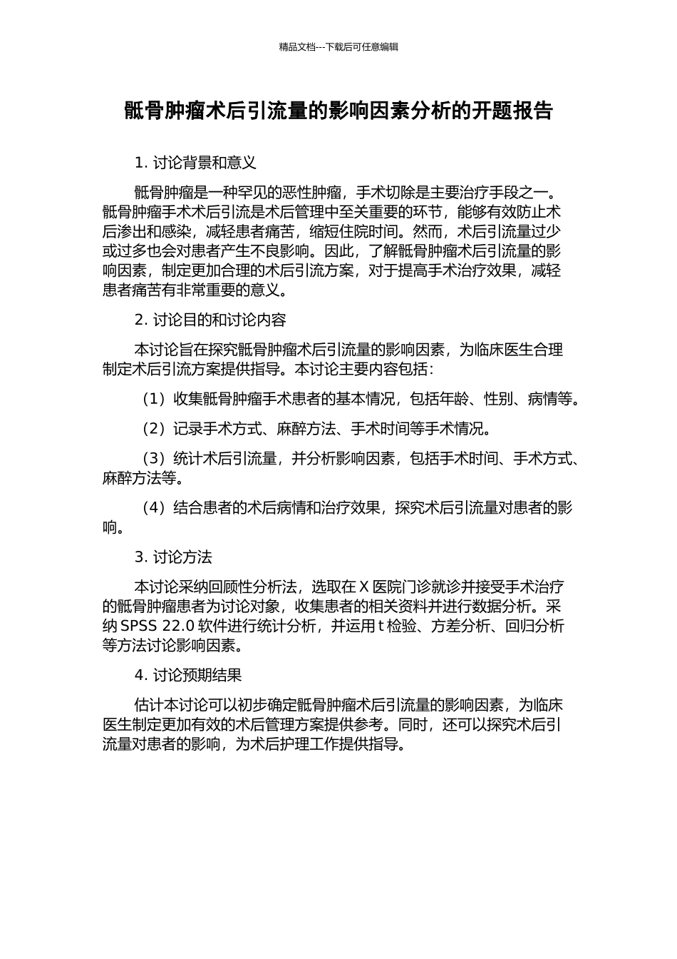 骶骨肿瘤术后引流量的影响因素分析的开题报告_第1页