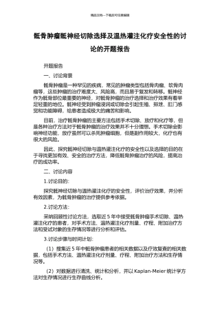 骶骨肿瘤骶神经切除选择及温热灌注化疗安全性的研究的开题报告