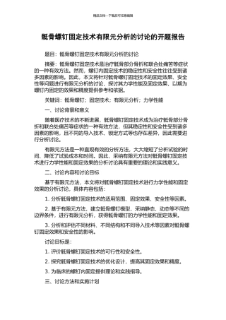 骶骨螺钉固定技术有限元分析的研究的开题报告