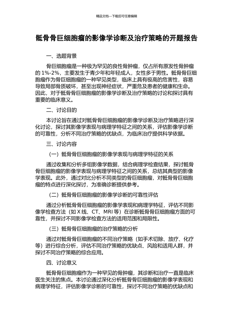 骶骨骨巨细胞瘤的影像学诊断及治疗策略的开题报告_第1页