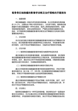 骶骨骨巨细胞瘤的影像学诊断及治疗策略的开题报告