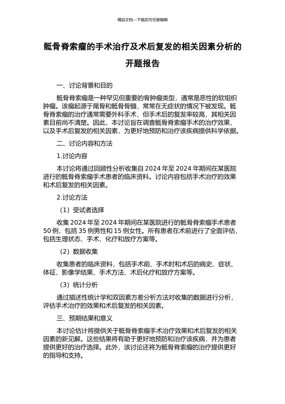 骶骨脊索瘤的手术治疗及术后复发的相关因素分析的开题报告_第1页