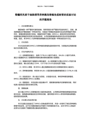 骨髓间充质干细胞诱导异种胰岛移植免疫耐受的实验研究的开题报告