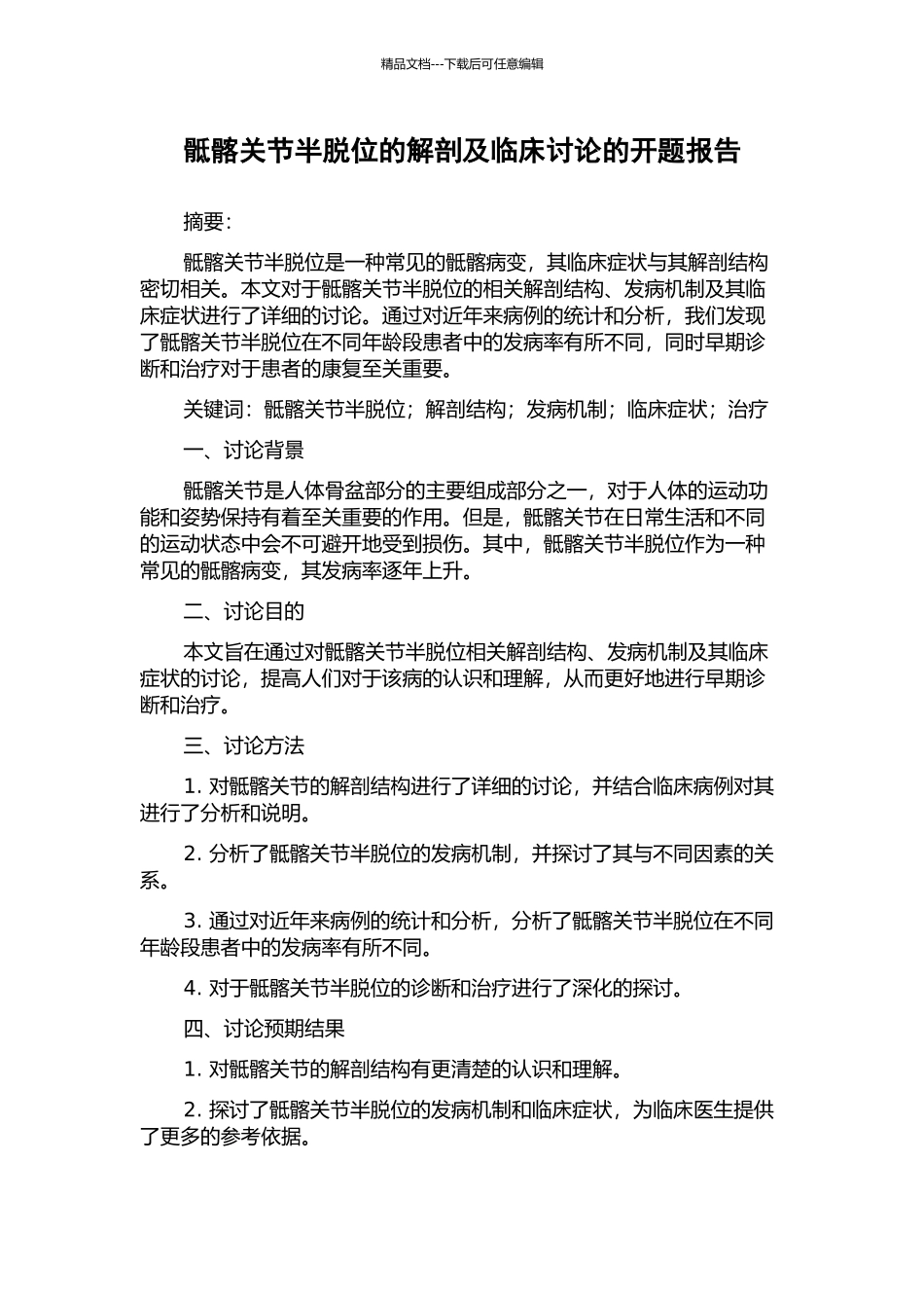 骶髂关节半脱位的解剖及临床研究的开题报告_第1页