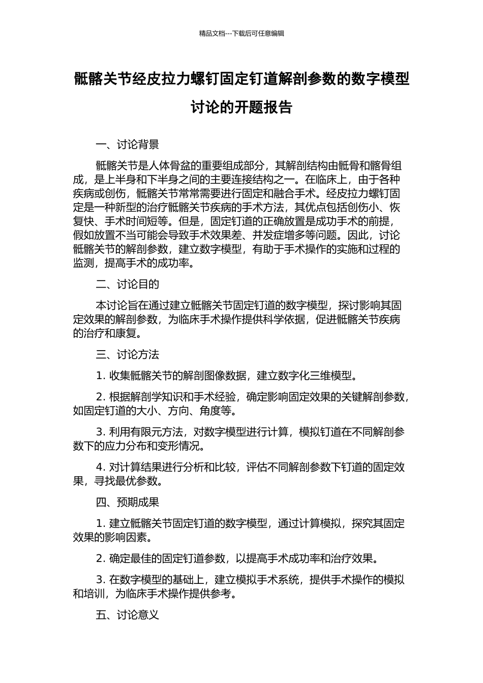骶髂关节经皮拉力螺钉固定钉道解剖参数的数字模型研究的开题报告_第1页