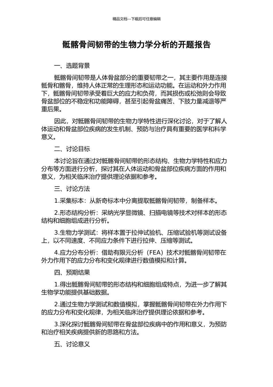 骶髂骨间韧带的生物力学分析的开题报告_第1页