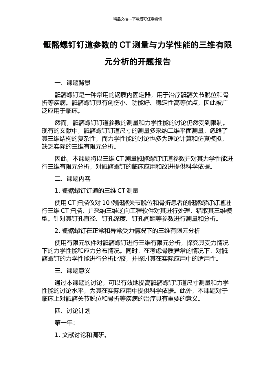 骶髂螺钉钉道参数的CT测量与力学性能的三维有限元分析的开题报告_第1页