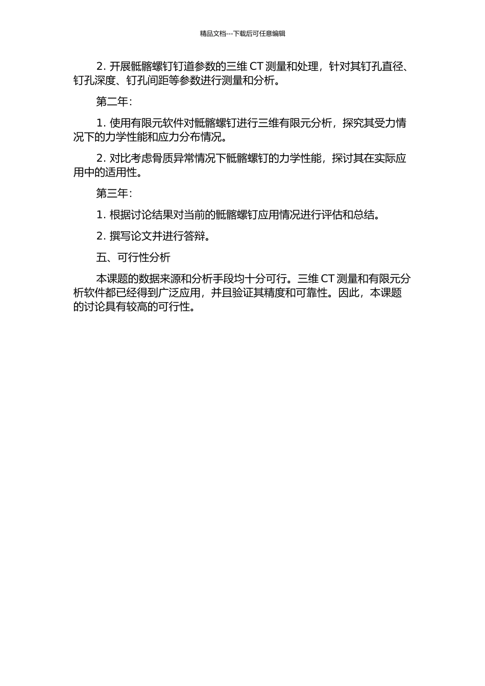 骶髂螺钉钉道参数的CT测量与力学性能的三维有限元分析的开题报告_第2页