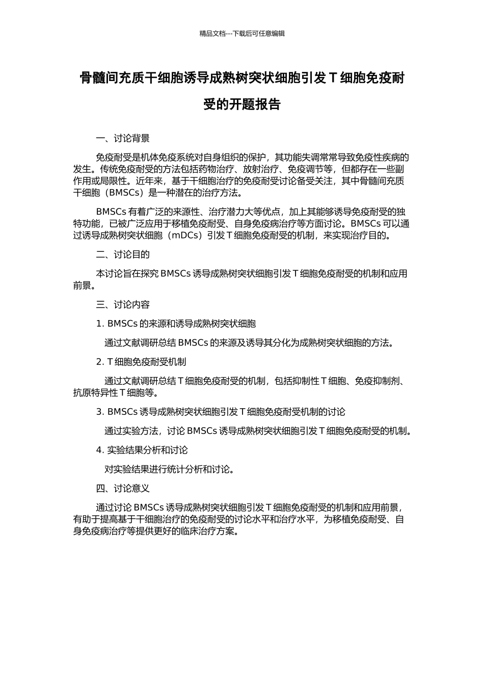 骨髓间充质干细胞诱导成熟树突状细胞引发T细胞免疫耐受的开题报告_第1页